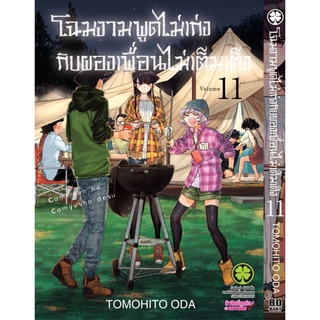 โฉมงามพูดไม่เก่ง กับผองเพื่อนไม่เต็มเต็ง เล่ม1-11 แยกเล่ม มือ1 ( Tomohito Oda )