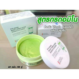 Eye mask moist amino acids ปรับปรุงความคล้ำรอบดวงตา(60แผ่น)
