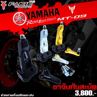 ขาจับกันสะบัด กันสะบัด YAMAHA MT09 แบรนด์ FAKIE แท้ ของแต่ง MT-09 จำหน่ายทั้งปลีกและส่ง