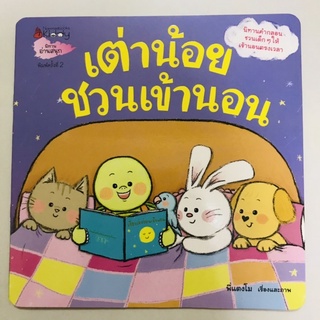 หนังสือนิทานเสริมสร้าง EF “เต่าน้อยชวนเข้านอน” #นานมีบุกส์