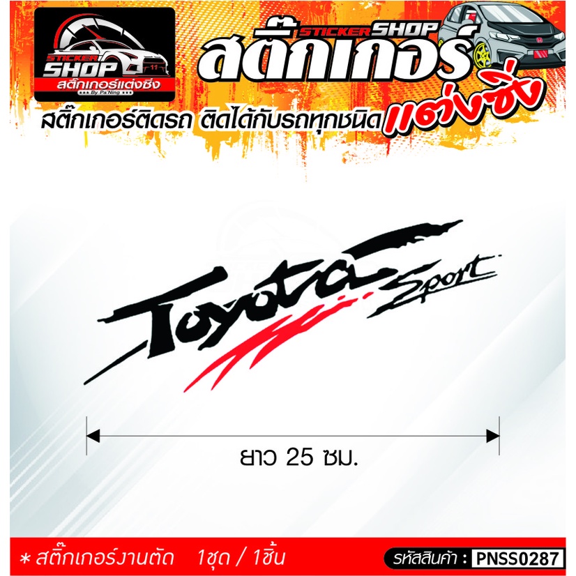 TOYOTA Sport สติ๊กเกอร์ติดรถทั่วไป ติดได้กับรถทุกชนิด สีดำ ขาว แดง 1ชุดมี 1ชิ้น ติดกับรถทุกชนิด ความยาว 25 ซม