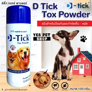 แป้งกำจัดเห็บหมัด D-Tick Tox Powder แป้งโรย กำจัดเห็บ-หมัด ผลิตภัณฑ์กำจัดเห็บ-หมัด สำหรับสุนัข แมว ขนาด 100 g.