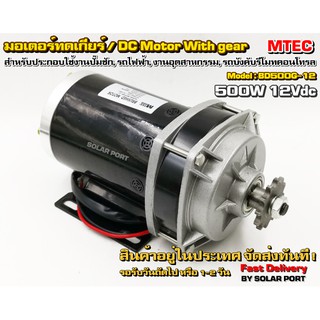 MTEC มอเตอร์ทดเกียร์ DC12V 500W 300RPM(รอบเต็ม) เหมาะงาน รถไฟฟ้า โซล่าเซลล์ และงาน diy (สินค้าแนะนำ ราคาโปรโมชั่น !!!)