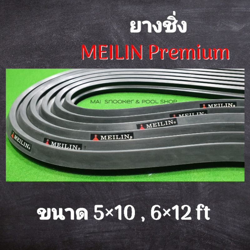 ยางชิ่ง 🔺️MEILIN  Premium (เกรดดีที่สุด)   ยางชิ่งโต๊ะสนุกเกอร์ ขนาด 5×10 ฟุต  และ  6×12 ฟุต