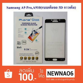 ฟีล์มกระจก(กันแตก) Samsung A9 Pro,A910 5D (แบบเต็มจอ-5D กาวเต็มแผ่น)