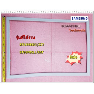 อะไหล่ของแท้/ขอบยางตู้เย็นซัมซุง/บานบน/DA97-11434H/SAMSUNG/ASSY-GASKET DOOR FRE/RT63NBSL1/XST/RT63PBSL1/XST