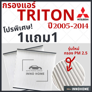 [1แถม1] กรองแอร์ Mitsubishi Triton ปี 2005 - 2014 ไส้กรองแอร์ รถ มิตซู ไทรทัน กรองแอร์ไทรทัน กลองแอร์ไทรทัน รถยนต์ ไททัน