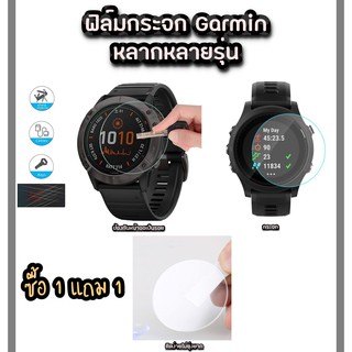 ฟิล์ม Garmin ทุกรุ่นซื้อ  1 แถม 1 สินค้าส่งจากในไทย ส่งไว