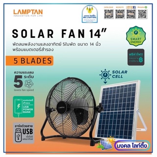 LAMPTAN พัดลมโซล่าเซล แลมป์ตั้น Solar Fan ขนาด 14 นิ้ว ปรับ Speed ได้ 5 ระดับ พัดลมพลังงานแสงอาทิตย์ พัดลมเอนกประสงค์