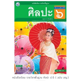 หนังสือเรียน ศิลปะ ป.6 #พว.