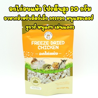 อกไก่อบแห้ง 20 กรัม โปรตีนสูง ไขมันต่ำ เสริมสร้างกล้ามเนื้อ สำหรับแฮมเตอร์ เม่นแคระ ชูการ์