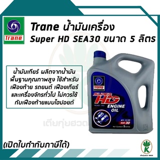 TRANE น้ำมันเครื่อง SUPER HD #30 ขนาด 5 ลิตร