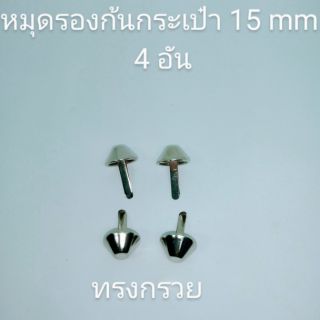 หมุดรอง ขารองก้นกระเป๋า 15 มิลทรงกรวย 4 อันสีนิเกิ้ล