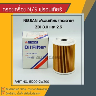 กรองเครื่อง N/S ฟรอนเทียร์ ZD3.0