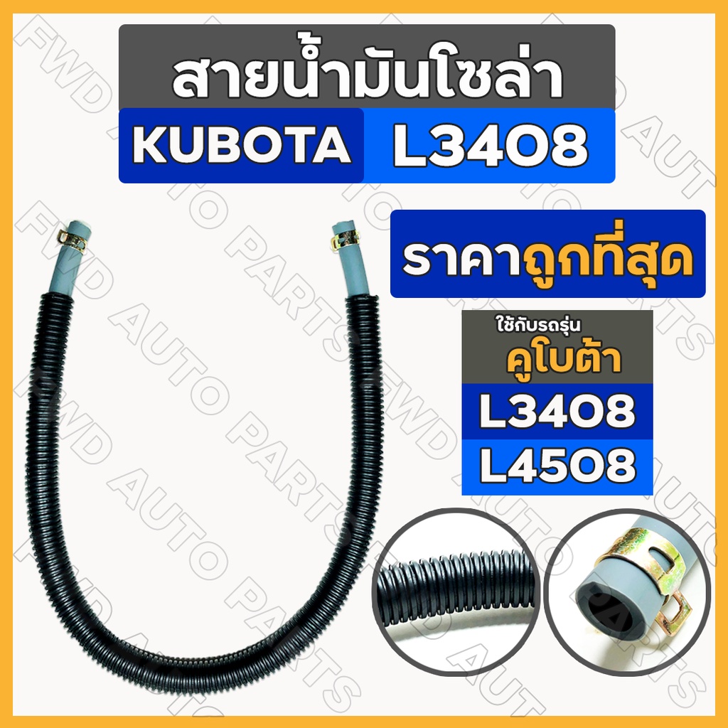 สายน้ำมันโซล่า / สายน้ำมันเชื้อเพลิง / ชุดท่อน้ำมัน รถไถ คูโบต้า KUBOTA L3408 / L4508