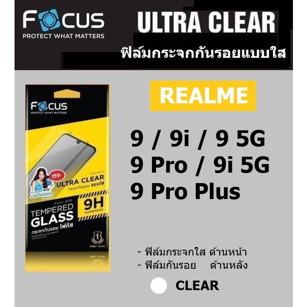 Focus ฟิล์มกระจก Realme 9i 5G / 9i / 9 / 9 Pro / 9 Pro Plus + พร้อมฟิล์มกันรอยด้านหลัง
