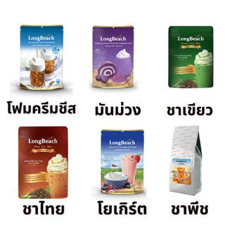 ผงชง ตราลองบีช หลากหลายรสชาติ