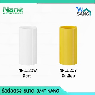 ข้อต่อตรง ต่อตรง 3/4" (นิ้ว) NANO NNCU20W NNCU20Y (100 ชิ้น/กล่อง) @wsang