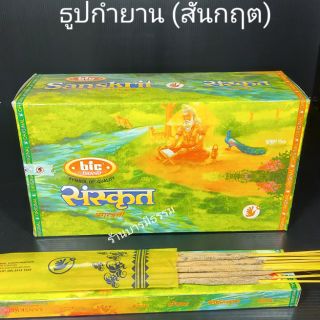 ธูปกำยาน Sanskrit ของแท้ 100% (นำเข้าจากอินเดีย) จำนวน 12 กล่อง, 6 กล่อง