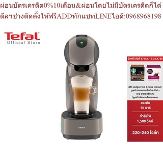 Krups เครื่องชงกาแฟแบบแคปซูล INFINISSIMA TOUCH TAUPE รุ่น KP270A66