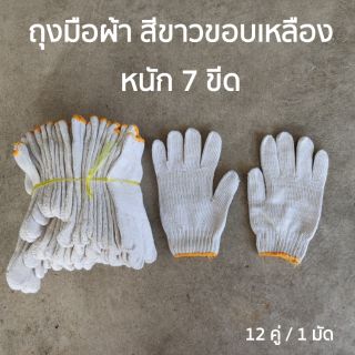 ถุงมือผ้า สีขาวขอบเหลือง 12 คู่/มัด หนัก 7 ขีด ผ้าหนา ใช้งานได้ดี