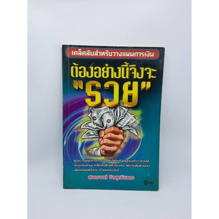 #หนังสือมือสอง#ต้องอย่างนี้จึงจะรวย เคล็ดลับสำหรับวางเเผนการเงิน