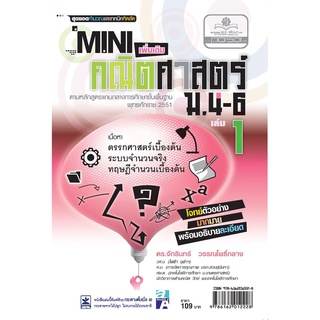 Mini คณิตศาสตร์เพิ่มเติม ม.4-6 เล่ม 1 (หลักสูตร 2551) โดย พ.ศ.พัฒนา