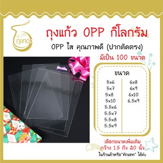 ถุงแก้ว OPP 1 กิโลกรัม กว้าง 5-5.5 นิ้ว และ 6-6.5 มีเป็น 100 ขนาด ใส่สินค้าได้หลากหลาย