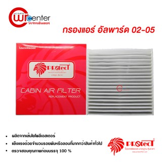 กรองแอร์รถยนต์ โตโยต้า อัลพาร์ด 08-14 PROTECT ไส้กรองแอร์ ฟิลเตอร์แอร์ กรองฝุ่น PM 2.5 Toyota Alphard 08-14 Filter Air