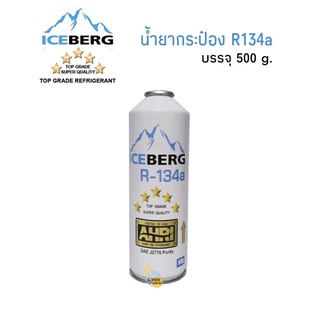 น้ำยากระป๋อง ICEBERG R134a 500G.