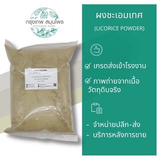 ชะเอมเทศผง 1 กิโลกรัม Licorice Powder ผงชะเอมเทศ