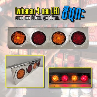 ไฟท้ายกลม 4 ตอน ชิซูกะ LED 24 V (ราคาต่อชิ้น/ข้าง)