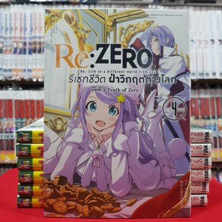 รีเซทชีวิต ฝ่าวิกฤตต่างโลก บทที่ 3 Truth of Zero เล่มที่ 4 RE ZERO