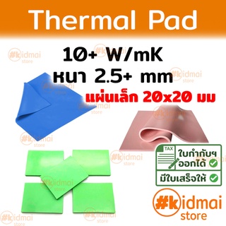 [ส่งไว!!!] Thermal Pad การนำความร้อน 10+ W/mK หนา 2.5+ mm ขนาด 20x20 mm