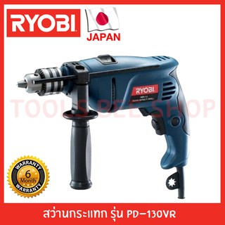 Ryobi สว่านกระแทก รุ่น PD-130VR รับประกัน 6 เดือน