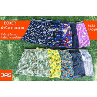 บ๊อกเซอร์ Boxer ผ้านิ่ม ฟรีไซส์ ขอบหุ้ม ขอบโชว์ คละลาย ใส่สบาย ราคาถูก