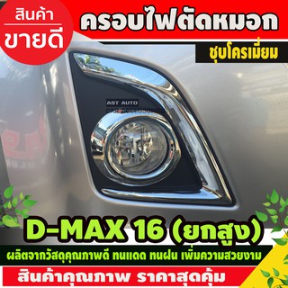 ครอบไฟตัดหมอก ไฟสปอร์ตไลท์ โครเมี่ยม ISUZU D-MAX 2016 4WD ขอบเล็ก (AO)