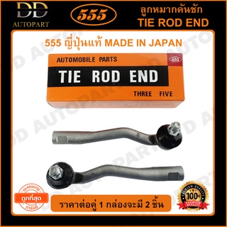 555 ลูกหมากคันชักนอก TOYOTA ST191 AT190 L/R (แพ๊กคู่ 2ตัว) (SE2991) ญี่ปุ่นแท้ 100% ราคาขายส่ง ถูกที่สุด MADE IN JAPAN