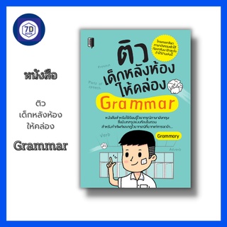 หนังสือ ติวเด็กหลังห้องให้คล่อง Grammar [ คำศัพท์ภาษาอังกฤษ ไวยากรณ์ภาษาอังกฤษ Noun คำนาม Pronoun คำสรรพนาม Verb คำกริยา