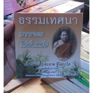 CD  ธรรมะ วัดป่าดอนหายโศก มรรคผล ไม่พ้นสมัย โดย หลวงพ่อ ดร.สะอาด