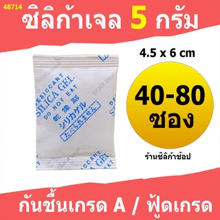 ซองกันชื้น 5 กรัม 40-80 ซอง(สารกันความชื้น เม็ดกันชื้น ซิลิก้าเจล silica gel)ร้าน Silica shop 48714