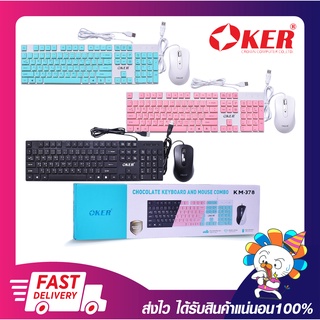 ชุดคีย์บอร์ด+เมาส์มีสาย ชุดเม้าส์คีบอด Oker KM-378 CHOCOLATE KEYBOARD AND MOUSE COMBO รับประกัน 6 เดือน