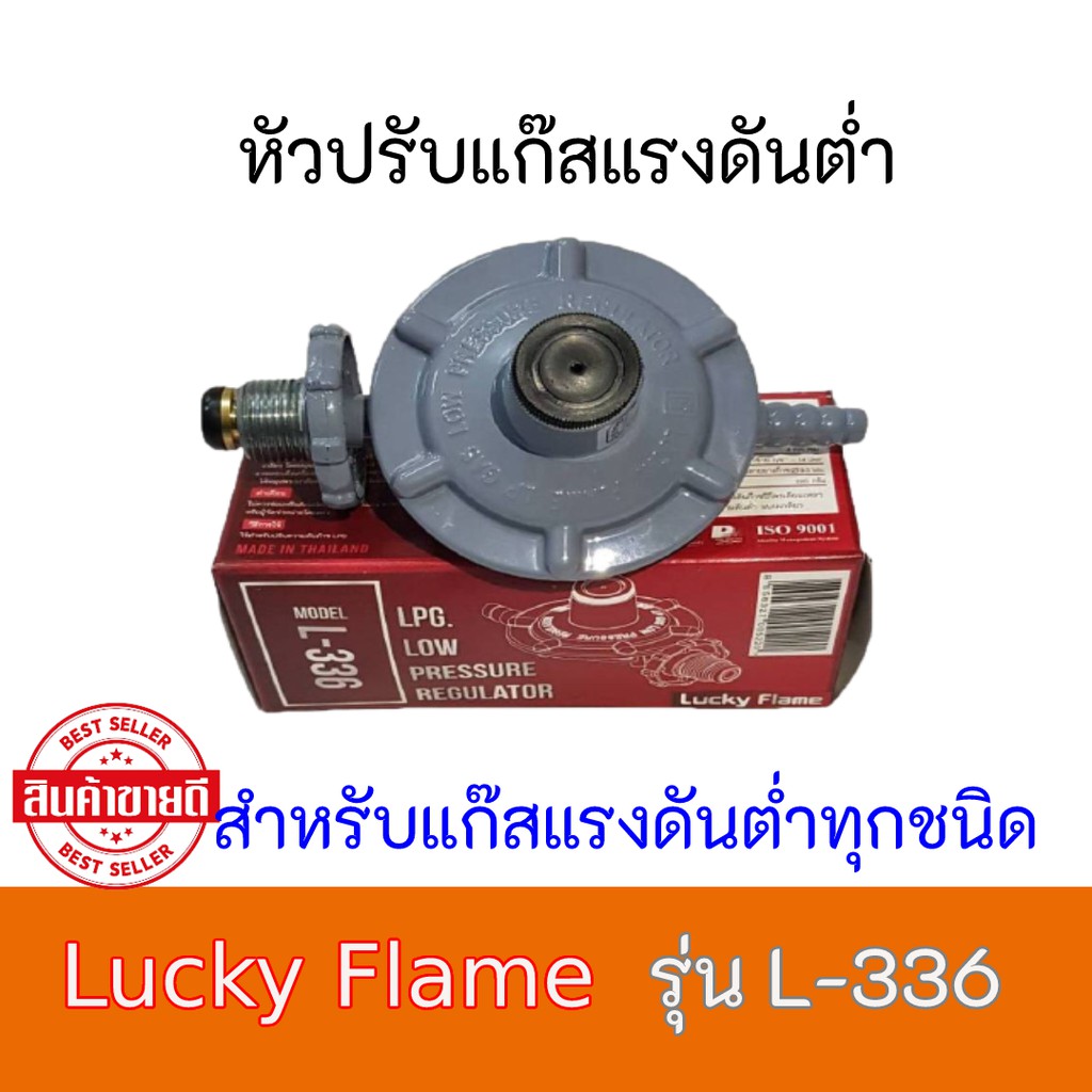 หัวปรับแรงดันต่ำ ลัคกี้เฟลม Lucky Flame L-336 L336 สำหรับแก๊สแรงดันต่ำทุกชนิด ของแท้100% สินค้ามีคุณ