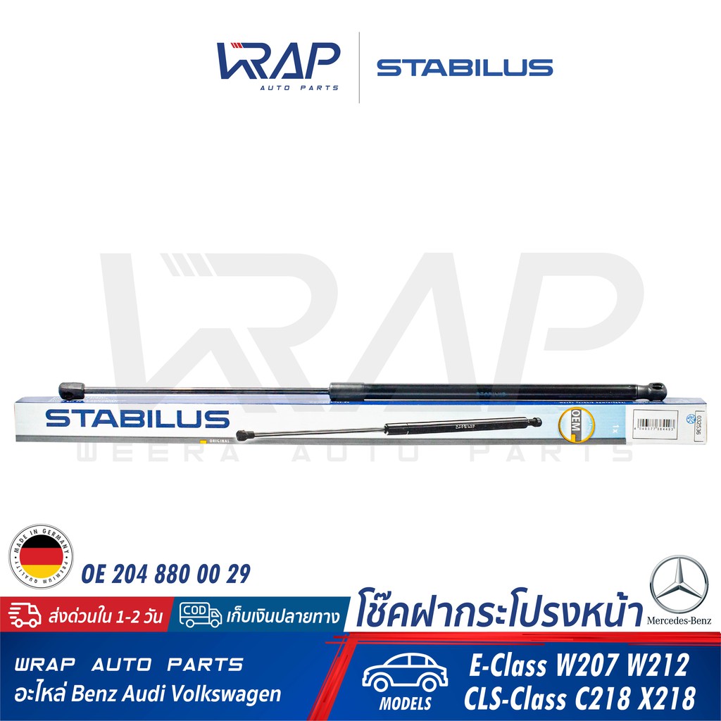 ⭐ BENZ ⭐ โช๊คฝากระโปรง หน้า STABILUS | เบนซ์ รุ่น W204 W207 W212 CLS W218 | เบอร์ 032536 0290N | OE 