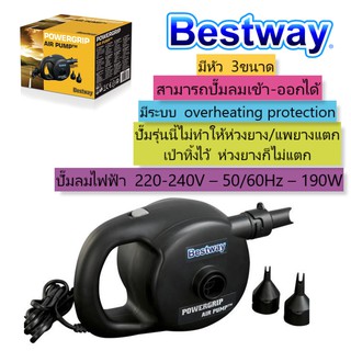 Bestway pump ที่สูบลมไฟฟ้าหอยโข่ง Powergrip air pump ปั๊มลมไฟ้า ที่สูบลมไฟฟ้า คุณภาพสูง