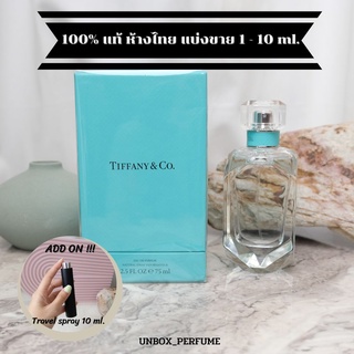 TIFFANY&amp;CO Eau De Parfum น้ำหอมผู้หญิงแบรนด์หรู สัญชาติอเมริกัน แบ่งขายน้ำหอมแบรนด์แท้ สินค้าเคาน์เตอร์ไทย