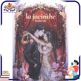 หนังสือ la jacinthe ซินเธียคาริช หนังสือนิยายวาย (Y) #อ่านเลย