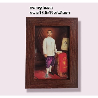 กรอบรูปมงคลในหลวงรัชกาลที่5 ขนาด 13.5×19เซนติเมตร ใส่รูปขนาด 4x6 นิ้ว