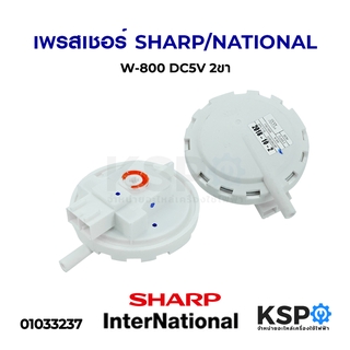 เพรสเชอร์สวิทช์ เครื่องซักผ้า SHARP / NATIONAL W-800 DC5V 2 ขา อะไหล่เครื่องซักผ้า