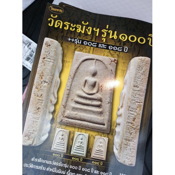 หนังสือพระเครื่องไทยพระ วัดระฆัง100ปี 108ปี 118ปี